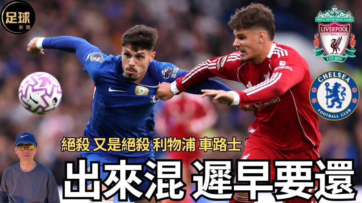 Liverpool Chelsea 絕殺 又是絕殺 出來混遲早要還的(足球新聞 第286期 深度) Liverpool Chelsea 絕殺 又是絕殺 出來混遲早要還的(足球新聞 第286期 深度)