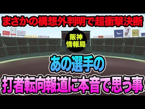 【まさかの構想外判明で超衝撃決断】あの選手の打者転向報道について本音で思う事【阪神タイガース】 【まさかの構想外判明で超衝撃決断】あの選手の打者転向報道について本音で思う事【阪神タイガース】