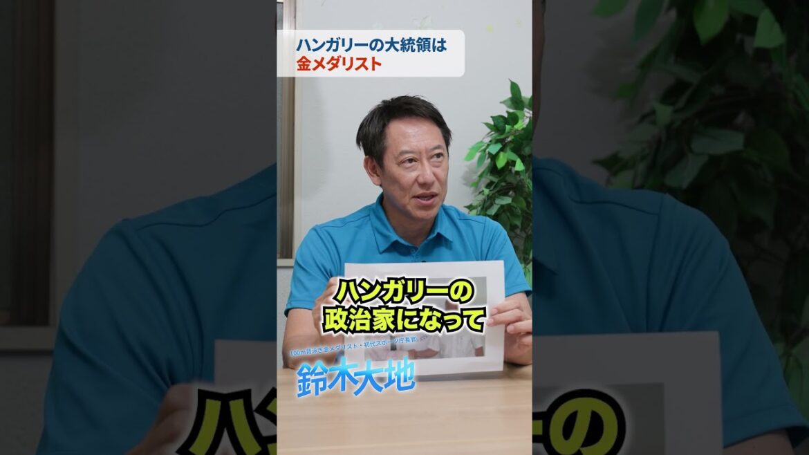 ハンガリーの元大統領は金メダリスト