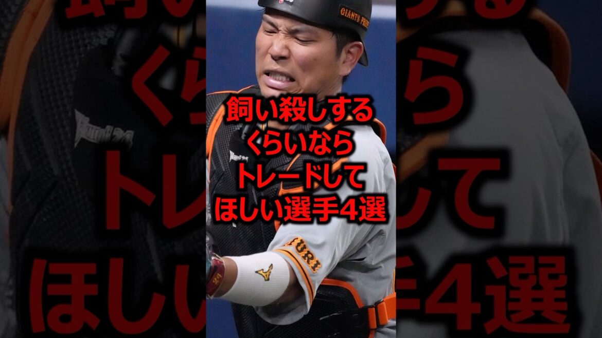 飼い殺しするくらいならトレードしてほしい選手4選 #プロ野球 #巨人 #大城卓三