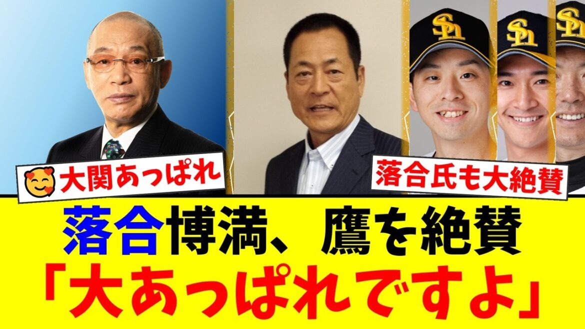 落合博満と中畑清がソフトバンクの強さを大絶賛!「大あっぱれ」連発の裏で特に評価した選手とは?大関友久と柳町達への意外な評価にファンも納得【プロ野球ファンの反応】 落合博満と中畑清がソフトバンクの強さを大絶賛!「大あっぱれ」連発の裏で特に評価した選手とは?大関友久と柳町達への意外な評価にファンも納得【プロ野球ファンの反応】