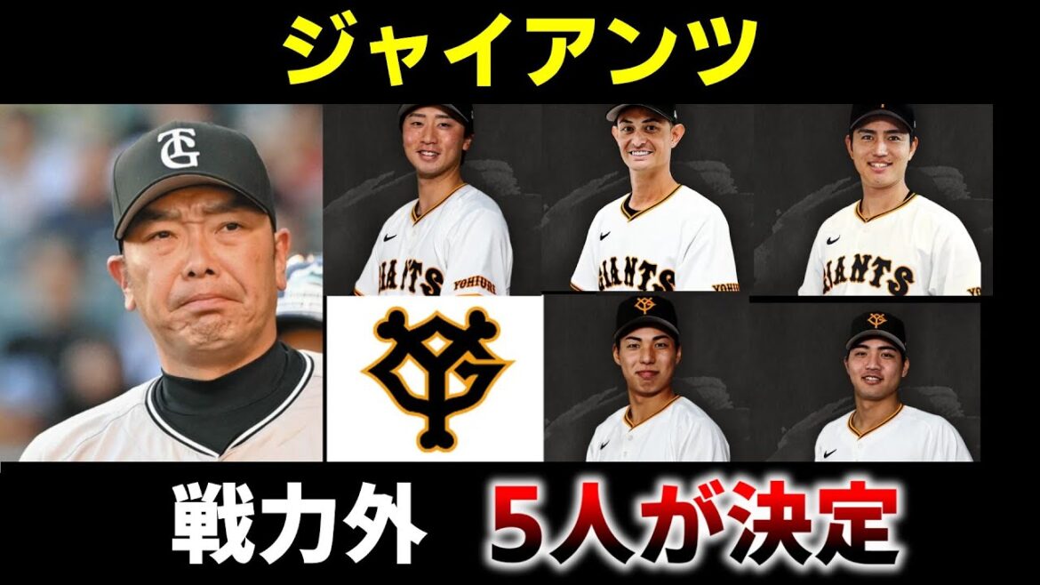 ジャイアンツ戦力外5人が決定 ジャイアンツ戦力外5人が決定