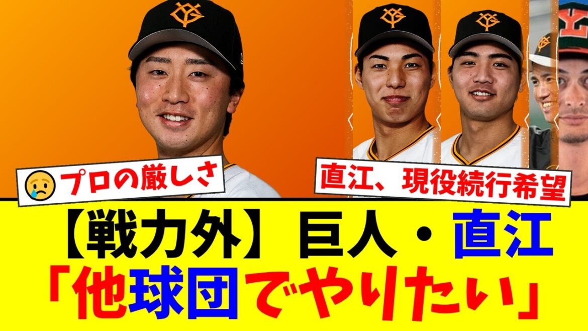 【巨人】ドラ3直江大輔ら5選手に戦力外通告…育成の難しさとプロの厳しさにファン騒然。「他球団でやりたい」と現役続行を表明した右腕の今後はどうなるのか？【プロ野球ファンの反応】