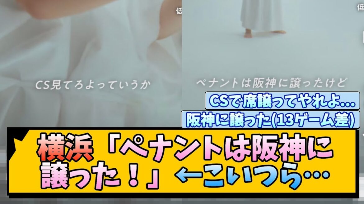 横浜「ペナントは阪神に譲った！」←こいつら…