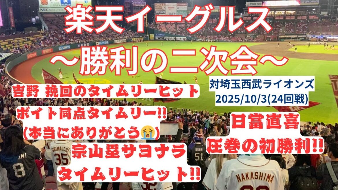 【楽天イーグルス】〜勝利の二次会〜 2025/10/3 対埼玉西武ライオンズ24回戦