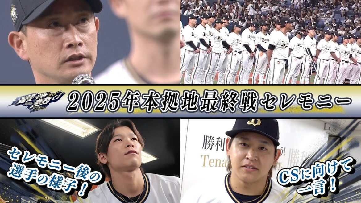 2025シーズン本拠地最終戦セレモニー&CSに向けて一言！