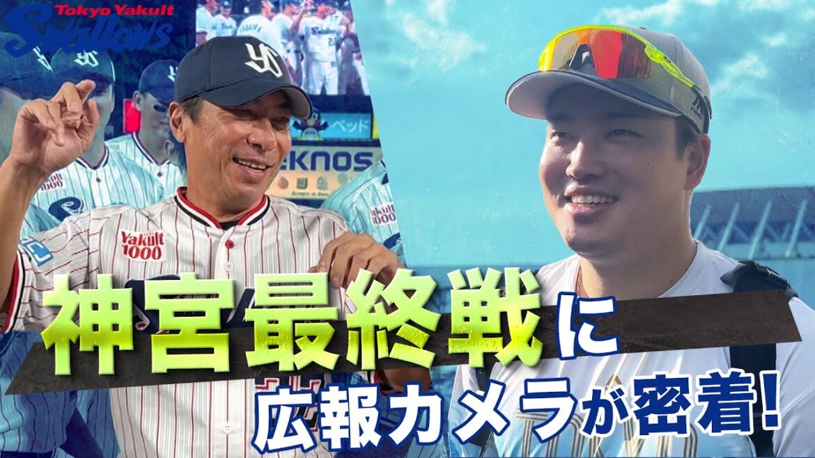 Tokyo-Yakult-Swallows: 【神宮最終戦】9月28日神宮最終戦に広報カメラが密着! 【神宮最終戦】9月28日神宮最終戦に広報カメラが密着!