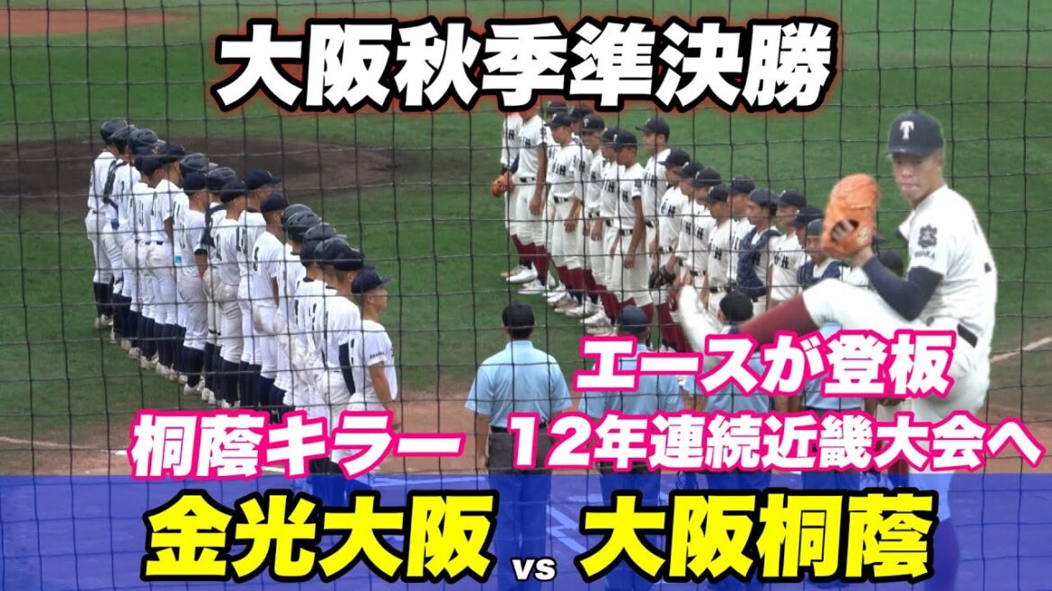 【大阪桐蔭は歴代苦手としている金光大阪との対決！！勝てば近畿確定の大一番勝敗の行方は？】準決勝 金光大阪対大阪桐蔭