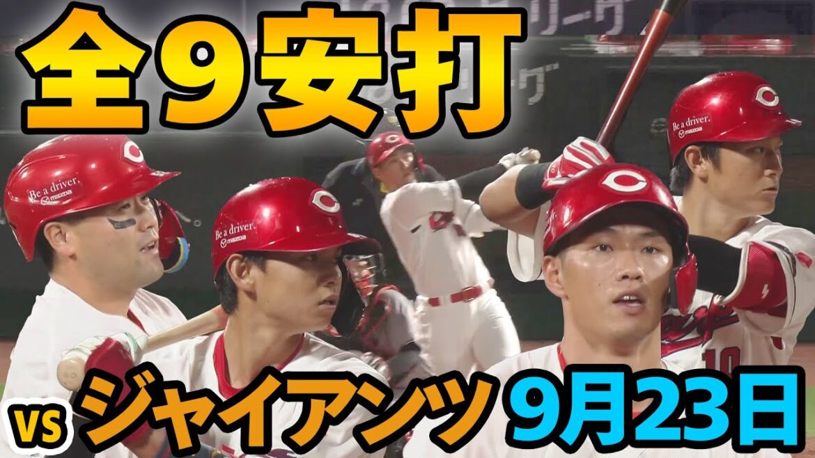 【全安打】 2025年9月23日 カープ VSジャイアンツ