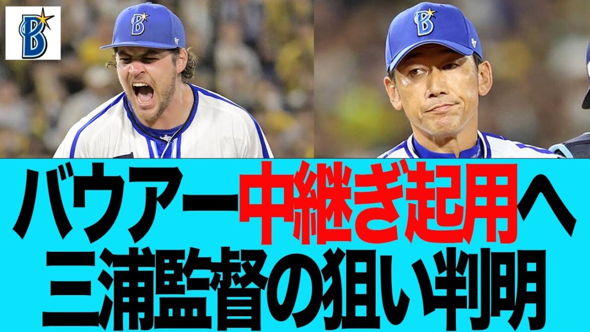 【DeNA】バウアー中継ぎ起用、三浦監督の狙い判明　ベイスターズファンの反応集