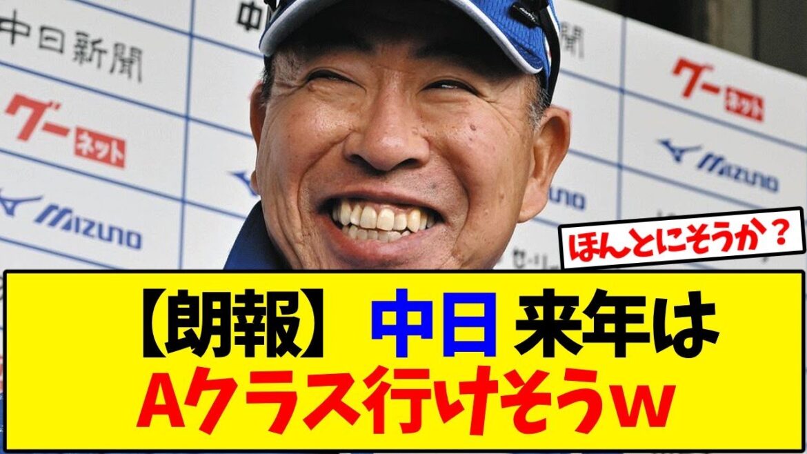 【朗報】中日ドラゴンズ来年はAクラス行けそうな気配ｗｗｗ【野球反応集】