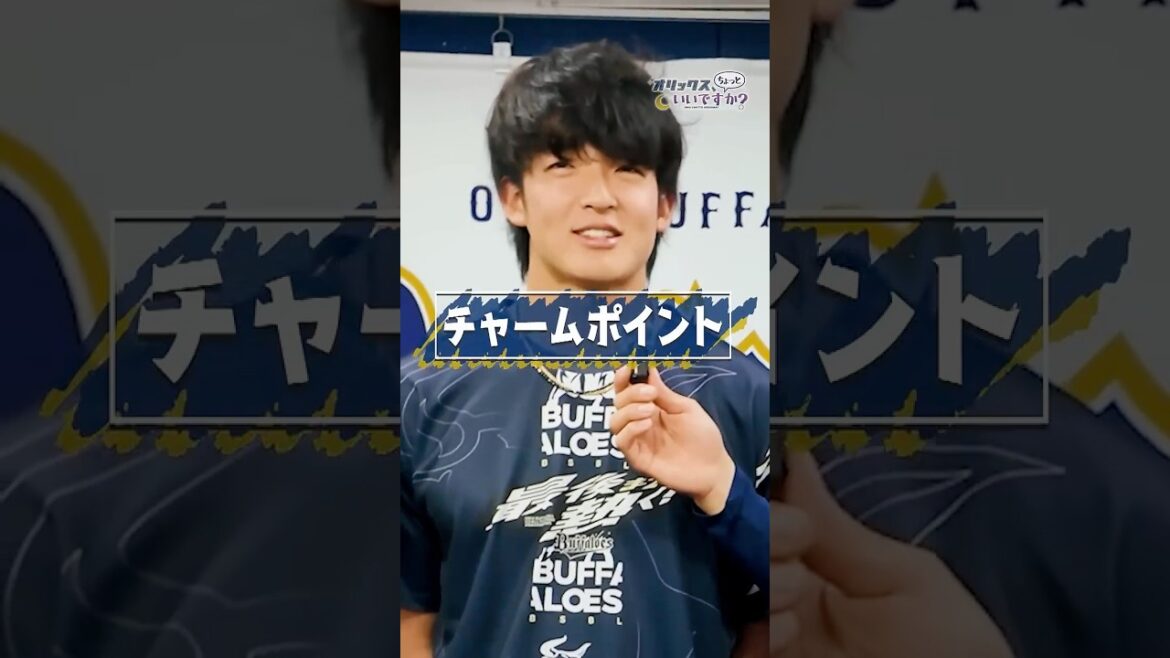 【オリックス、ちょっといいですか?】山﨑颯一郎選手と山下舜平大選手の自分で思うチャームポイントは?#オリックスバファローズ #ちょいオリ #山﨑颯一郎#山下舜平大 【オリックス、ちょっといいですか?】山﨑颯一郎選手と山下舜平大選手の自分で思うチャームポイントは?#オリックスバファローズ #ちょいオリ #山﨑颯一郎#山下舜平大