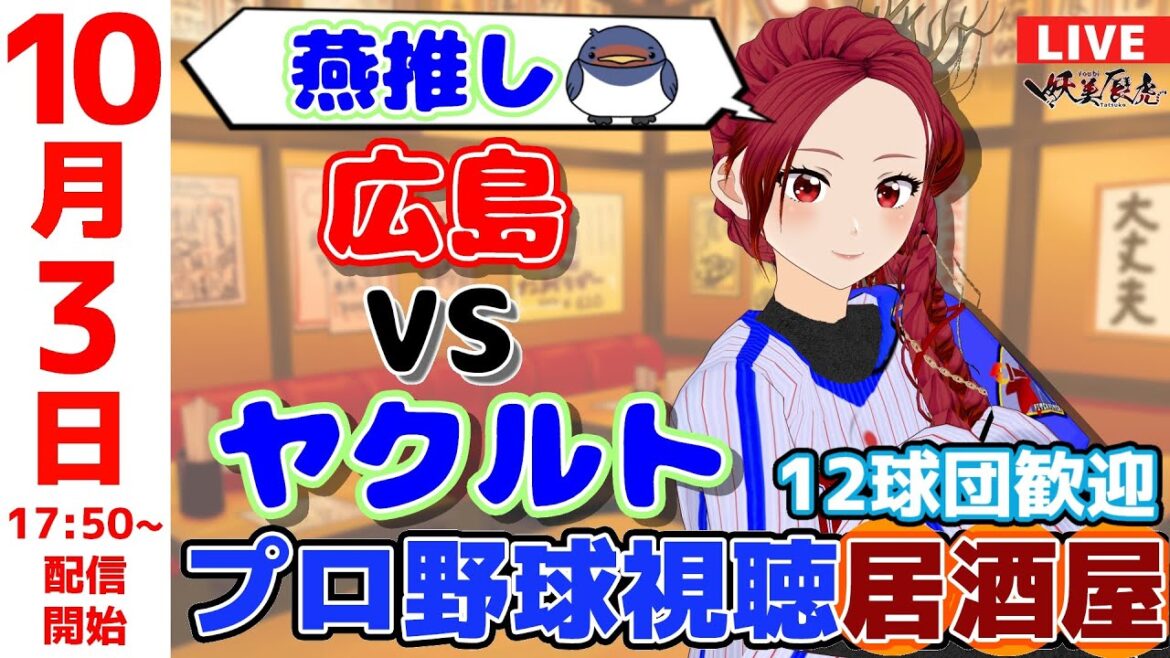 【 ヤクルト 同時視聴 応援 】2025/10/3 ゆるーくプロ野球雑談！12球団歓迎！ #妖美辰虎【 Vtuber #東京ヤクルトスワローズ #広島東洋カープ 】