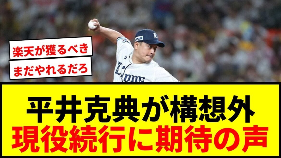 【速報】西武・平井克典が構想外で現役続行希望!パ新81登板の鉄腕リリーバーに獲得球団は現れるか? 【速報】西武・平井克典が構想外で現役続行希望!パ新81登板の鉄腕リリーバーに獲得球団は現れるか?