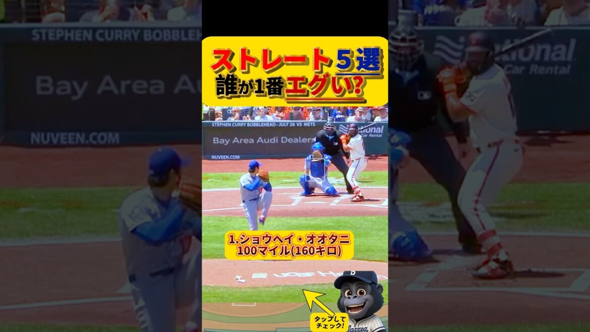 【エグいストレート】誰のストレートが1番エグい？！　#メジャーリーグ #大谷翔平 #山本由伸 #千賀滉大 #小笠原慎之介 #今永昇太