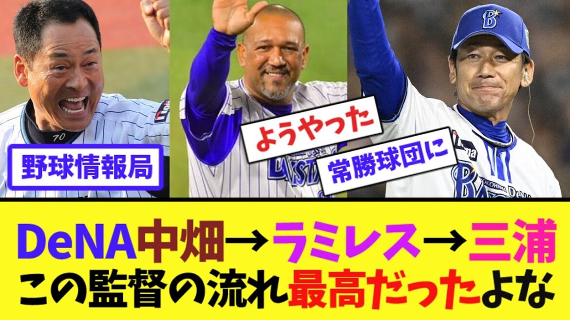 DeNA中畑→ラミレス→三浦...この監督の流れ最高だったよな【ネット情報局】