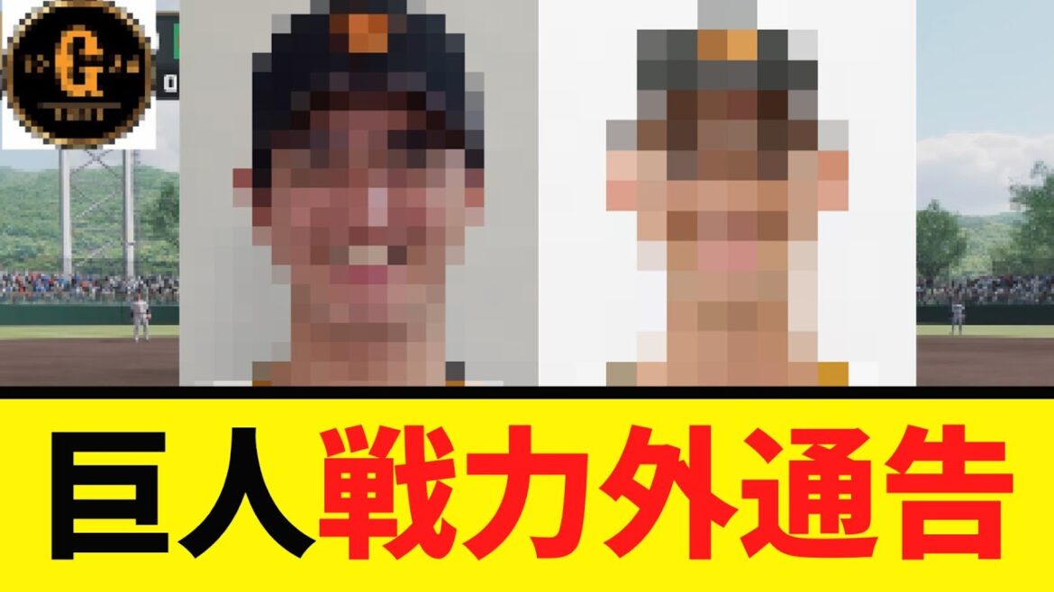 【巨人】５名の選手の戦力外通告を発表する…