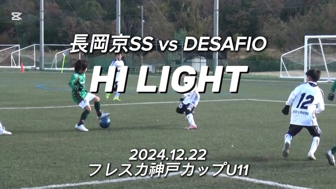 【ハイライト】2024.12.22 フレスカ神戸カップU11 vs デサフィオ