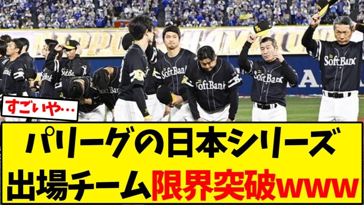 【ソフトバンク】パリーグの日本シリーズ出場チーム限界突破www【野球反応集】 【ソフトバンク】パリーグの日本シリーズ出場チーム限界突破www【野球反応集】