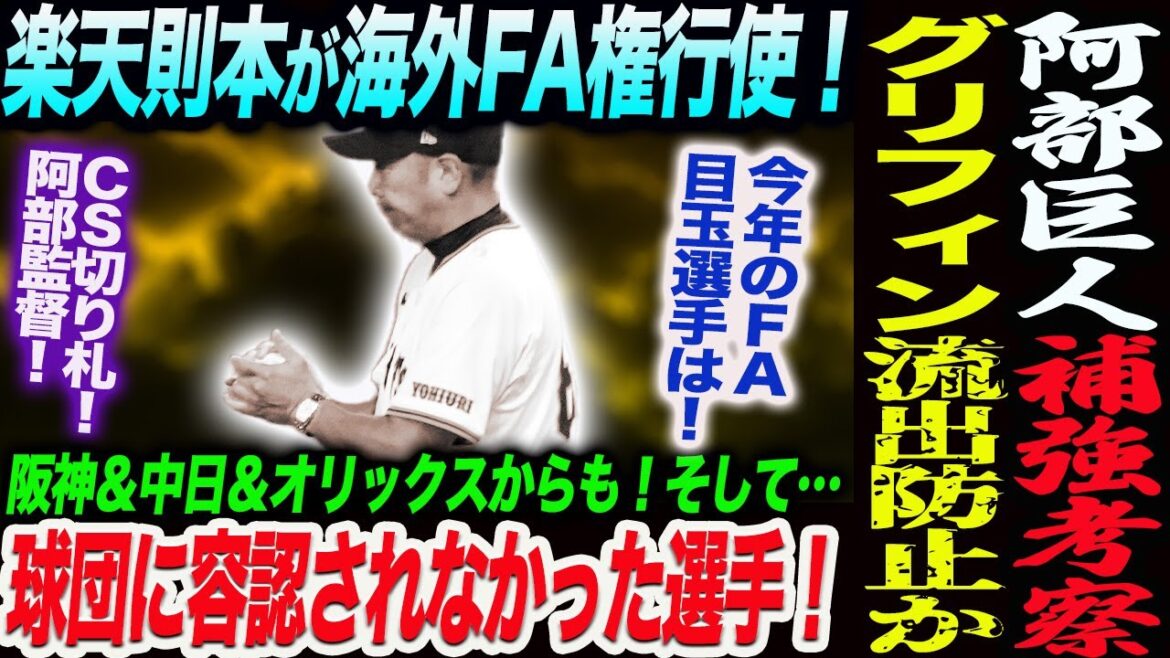 阿部巨人補強考察！楽天則本が海外FA権行使！今年のＦＡ目玉選手！阪神＆中日＆オリックス！ポスティングを球団が容認しない選手！グリフィン流出防止！読売巨人軍 ジャイアンツ 巨人 GIANTS 阿部監督