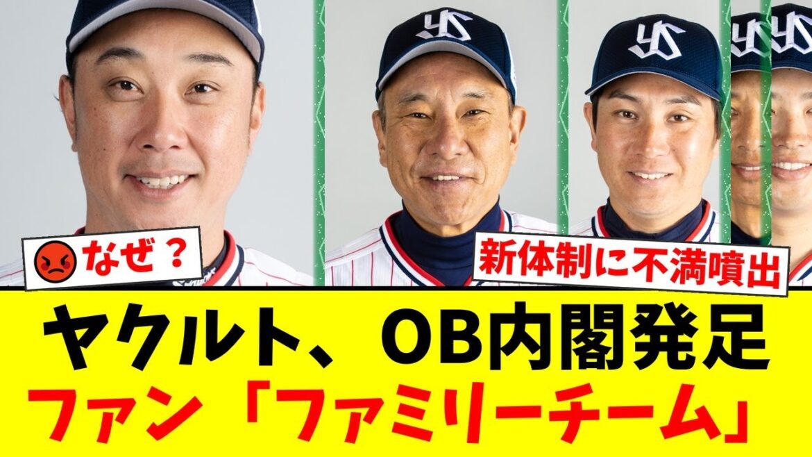 ヤクルト来季新体制、池山監督・松元ヘッド就任にファンから『なぜ？』『期待できない』と批判殺到。投手コーチ陣は聖域化？OBで固めた内閣に厳しい声が噴出。【プロ野球ファンの反応】