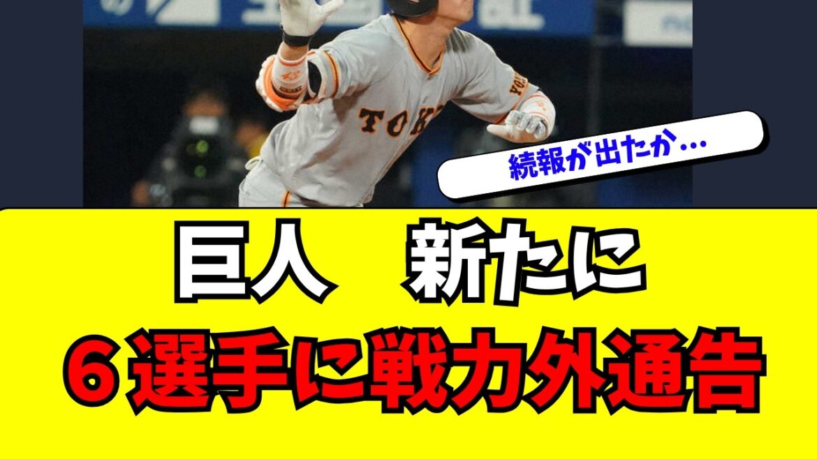 【巨人】新たに６選手に戦力外通告・・・