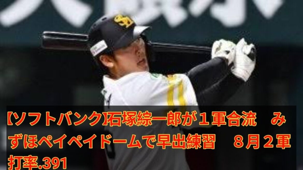 【ソフトバンク】石塚綜一郎が１軍合流　みずほペイペイドームで早出練習　８月２軍打率.391