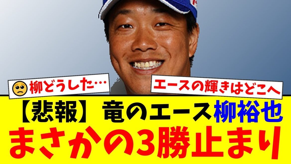 【中日】竜のエース柳裕也に一体何が…2年連続4勝からの今季3勝止まりでファンから厳しい声も。かつての輝きを取り戻せるか、復活を願うファンの反応まとめ【プロ野球ファンの反応】