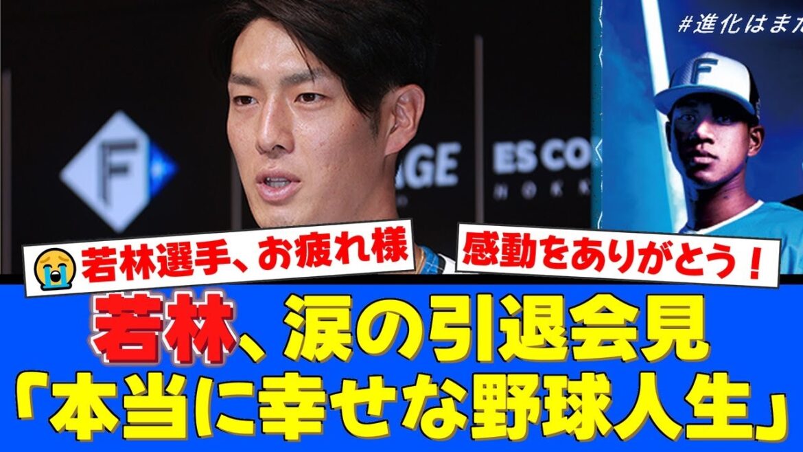 ファイターズ若林晃弘が涙の現役引退会見。巨人時代の恩師・原監督への感謝を語る姿にファンから「お疲れ様」「感動をありがとう」の声が殺到。【プロ野球ファンの反応】