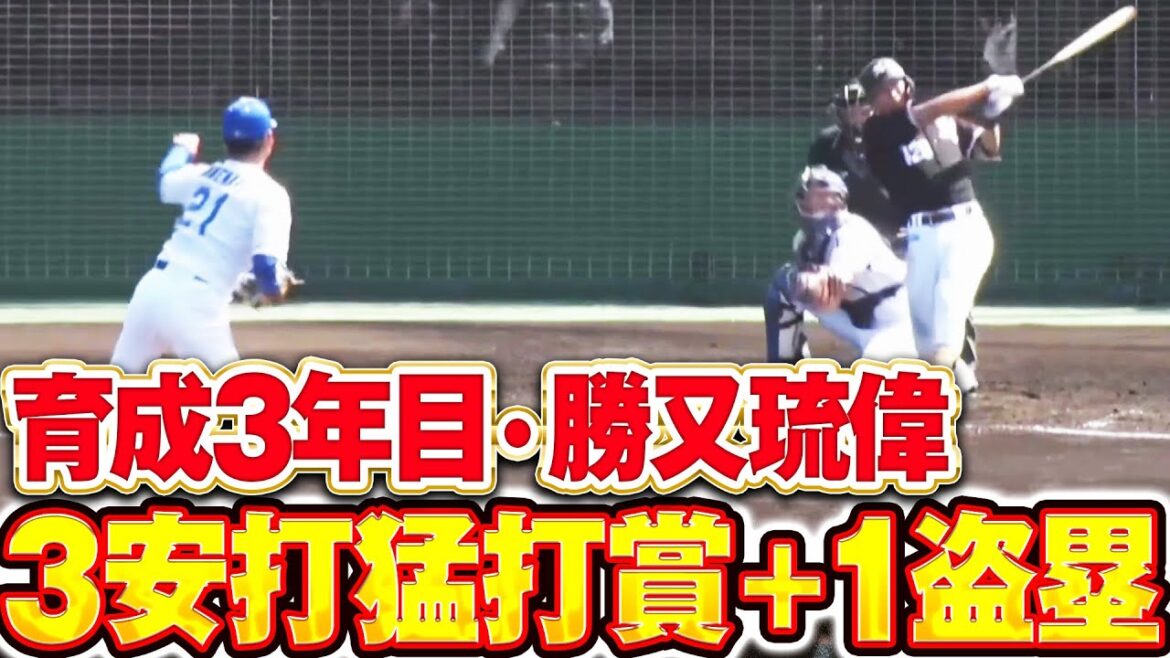Pacific-League: 【育成3年目】勝又琉偉「ドラ1・D金丸から価値ある長打も!爪痕残す3安打猛打賞+1盗塁」 【育成3年目】勝又琉偉「ドラ1・D金丸から価値ある長打も!爪痕残す3安打猛打賞+1盗塁」