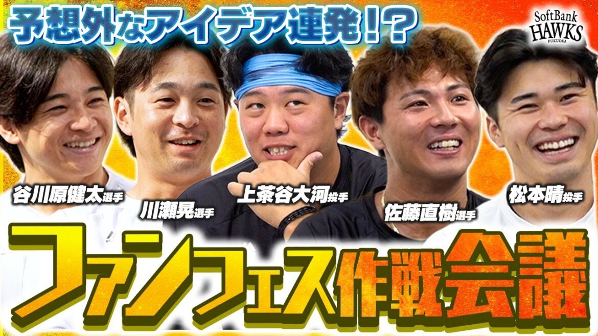 【選手のアイデア連発!?】2025ファンフェス作戦会議