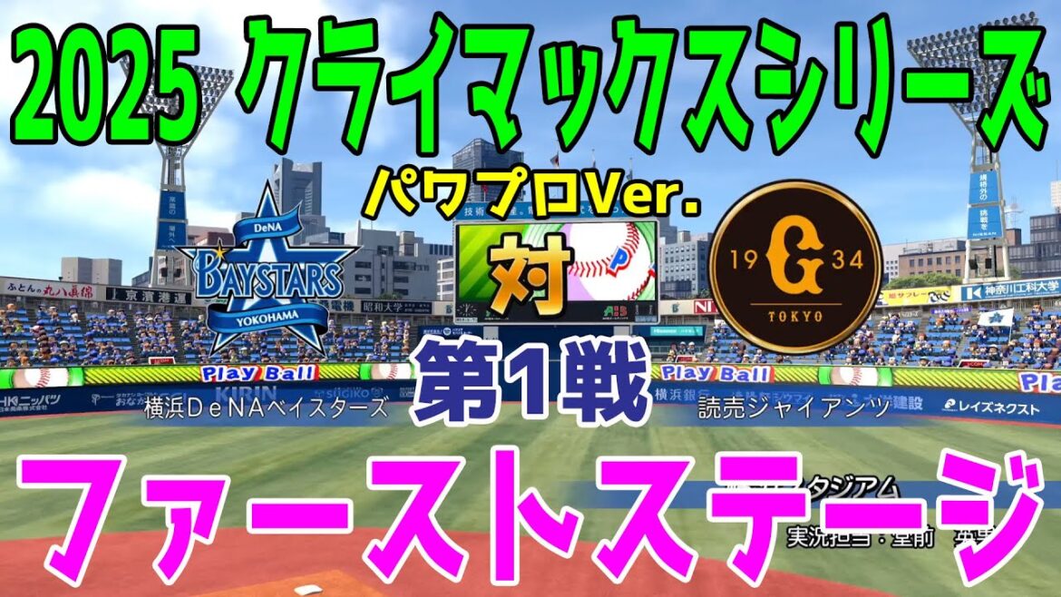【2025年クライマックスシリーズ/ファーストステージ第1戦】横浜DeNA vs 巨人 パワプロシミュレーション【パワプロ2025】【パワフルプロ野球2024-2025】【スタメン予想】