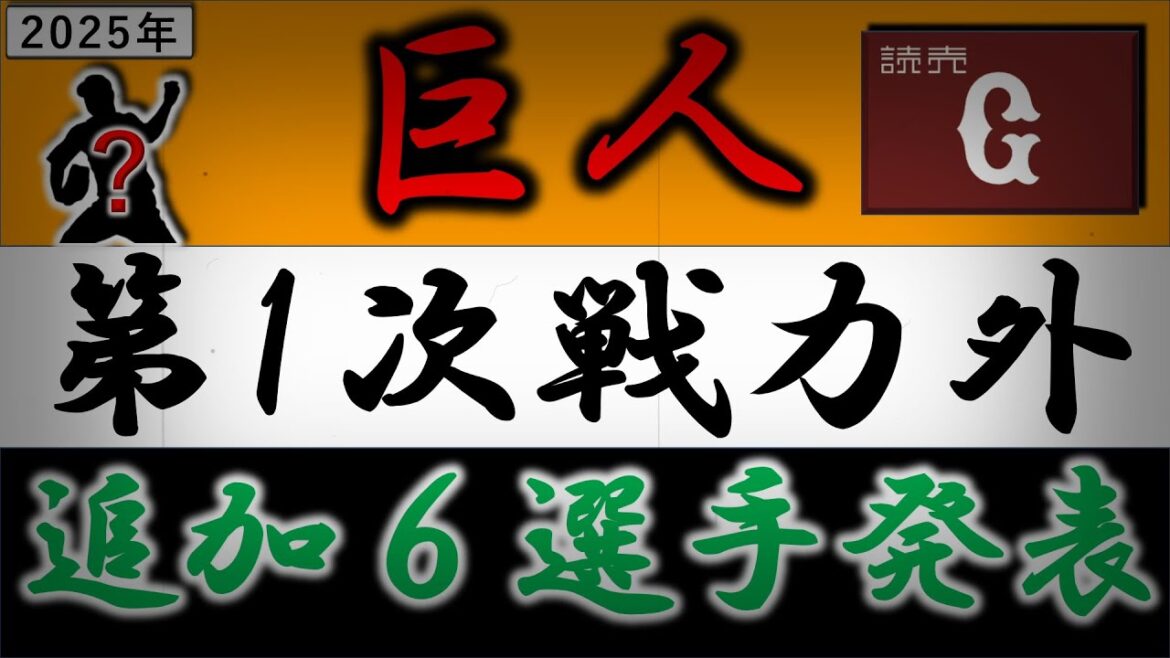読売ジャイアンツ【２０２５年・第一次戦力外選手追加発表　先発リリーフで経験豊富のサウスポー『今村 信貴』や２軍で好成績を残す『戸田懐生』、野手ではベテラン外野手『重信慎之介』ら含む計６選手がリリース