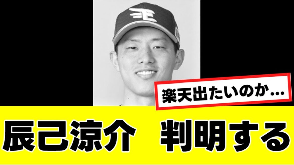 【悲報】辰己涼介さん、裏で恐ろしいやりとりをしていたことが判明する…『反応集』