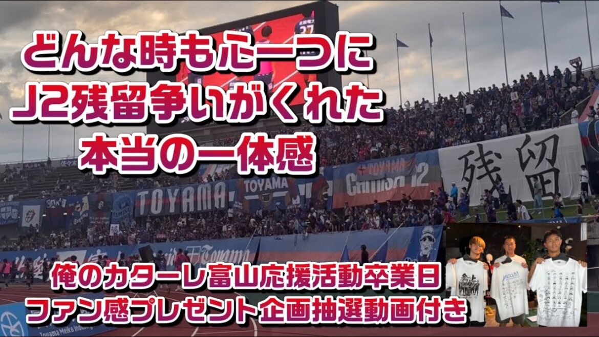 #カターレ富山 1-3 #ヴォルティス徳島 #カターレ富山 1-3 #ヴォルティス徳島