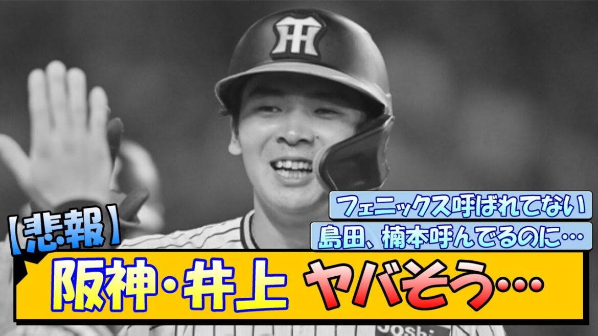 【悲報】阪神・井上 ヤバそう…