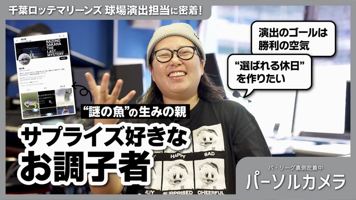 【パーソルカメラ】球場演出担当がサプライズに秘めた"勝利の方程式"！「謎の魚」の生みの親に密着！