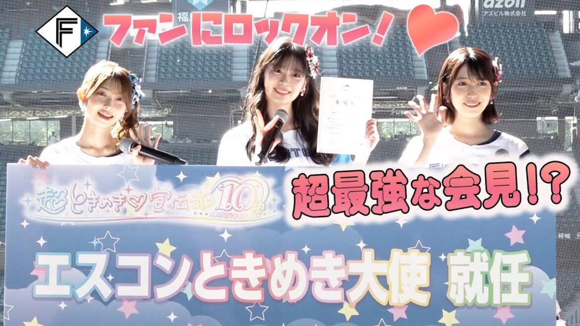 【超ときめき♡宣伝部「エスコンときめき大使」就任会見】