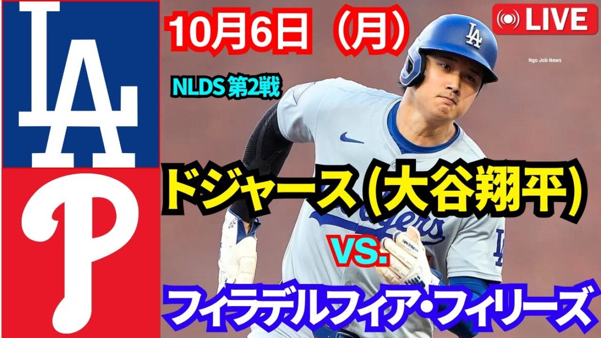 10月6日（月）【大谷翔平】【NLDS 第2戦】ロサンゼルス・ドジャース【大谷翔平】 vs.フィラデルフィア・フィリーズMLBザ・ショー25 ライブ #ドジャース #大谷翔平