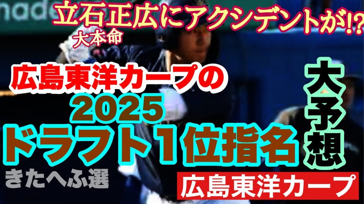 【広島東洋カープ】２０２５ドラフト１位指名はこの男だ！　カープの１位指名大予想！　“５択”から誰を選ぼうか　【立石正広】【石垣元気】【中西聖輝】【竹丸和幸】【齊藤汰直】【新井貴浩】【カープ】