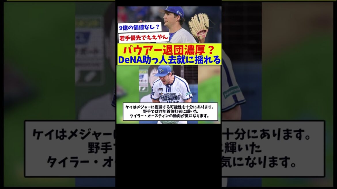 【被本塁打はリーグワースト】バウアー退団濃厚？DeNA助っ人去就に揺れる【野球情報】【2ch 5ch】【なんJ なんG反応】【野球スレ】
