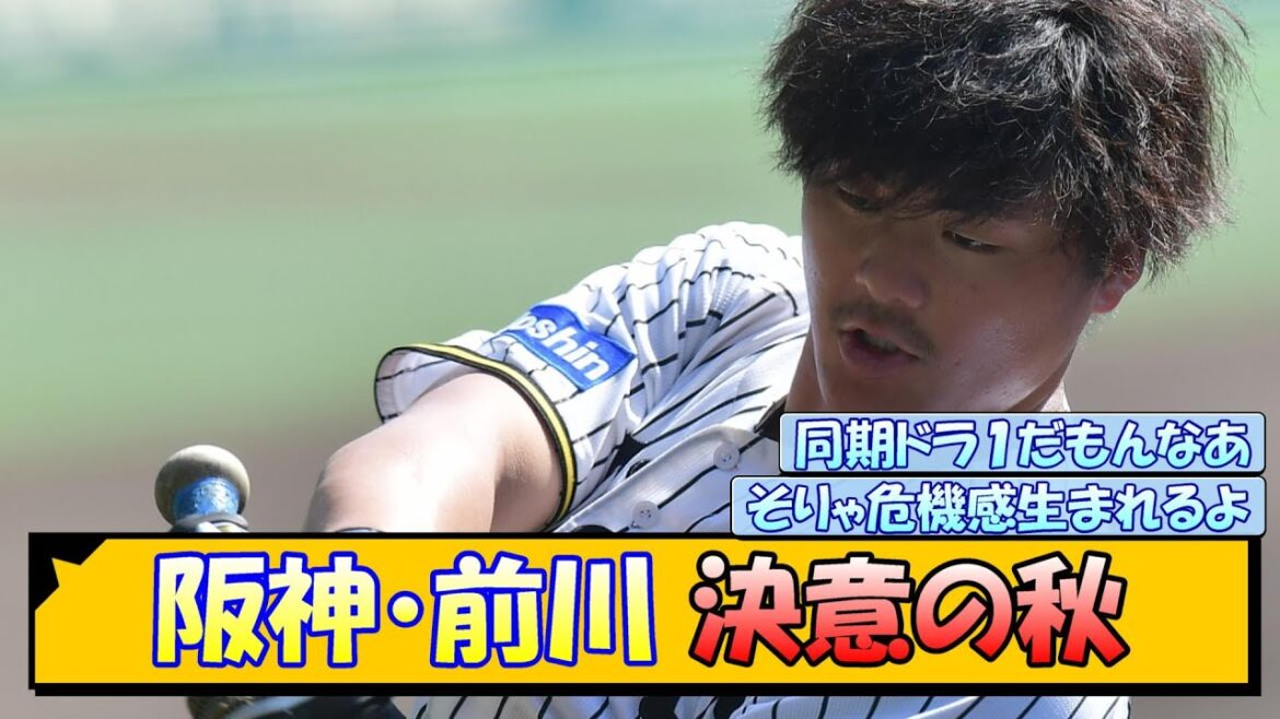 阪神・前川 決意の秋…！