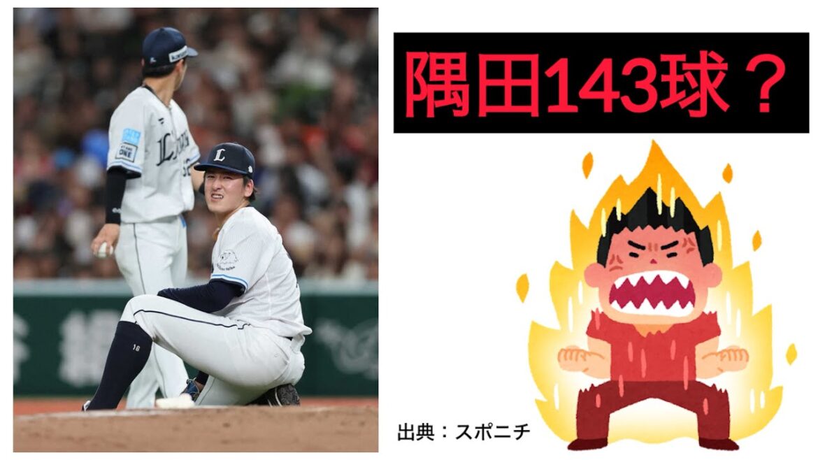【閲覧注意】【西武】隅田143球はアカンわ 【閲覧注意】【西武】隅田143球はアカンわ