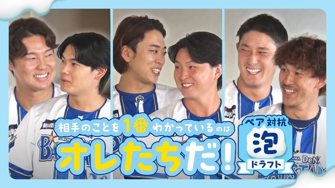YOKOHAMA-DeNA-BAYSTARS: 【仲良しNo.1ペアは!?】相手のことを1番わかっているのはオレたちだ!ペア対抗泡ドラフト! 【仲良しNo.1ペアは!?】相手のことを1番わかっているのはオレたちだ!ペア対抗泡ドラフト!