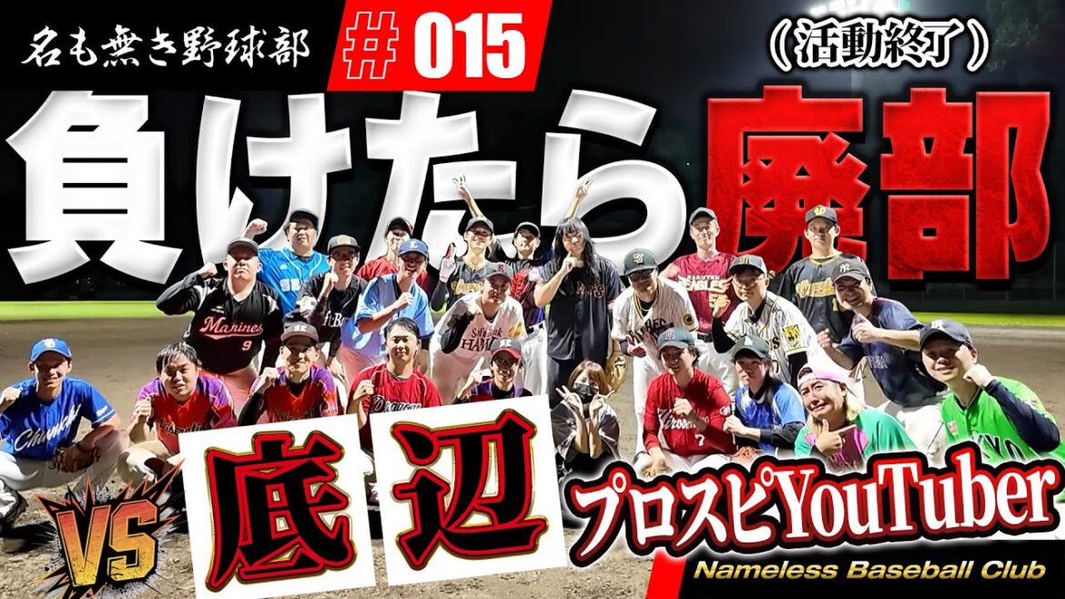 負けたらメンバー入れ替え!?登録者1万人以下のド底辺プロスピYouTuber達と部活の存続をかけた試合をしたら波乱に!? 負けたらメンバー入れ替え!?登録者1万人以下のド底辺プロスピYouTuber達と部活の存続をかけた試合をしたら波乱に!?