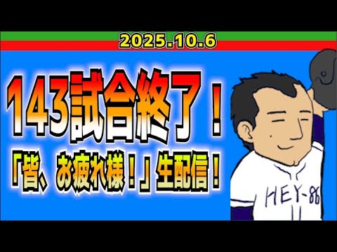 【西武ライオンズ】レギュラーシーズン終了。皆様お疲れ様でした!【2025.10.6】 【西武ライオンズ】レギュラーシーズン終了。皆様お疲れ様でした!【2025.10.6】