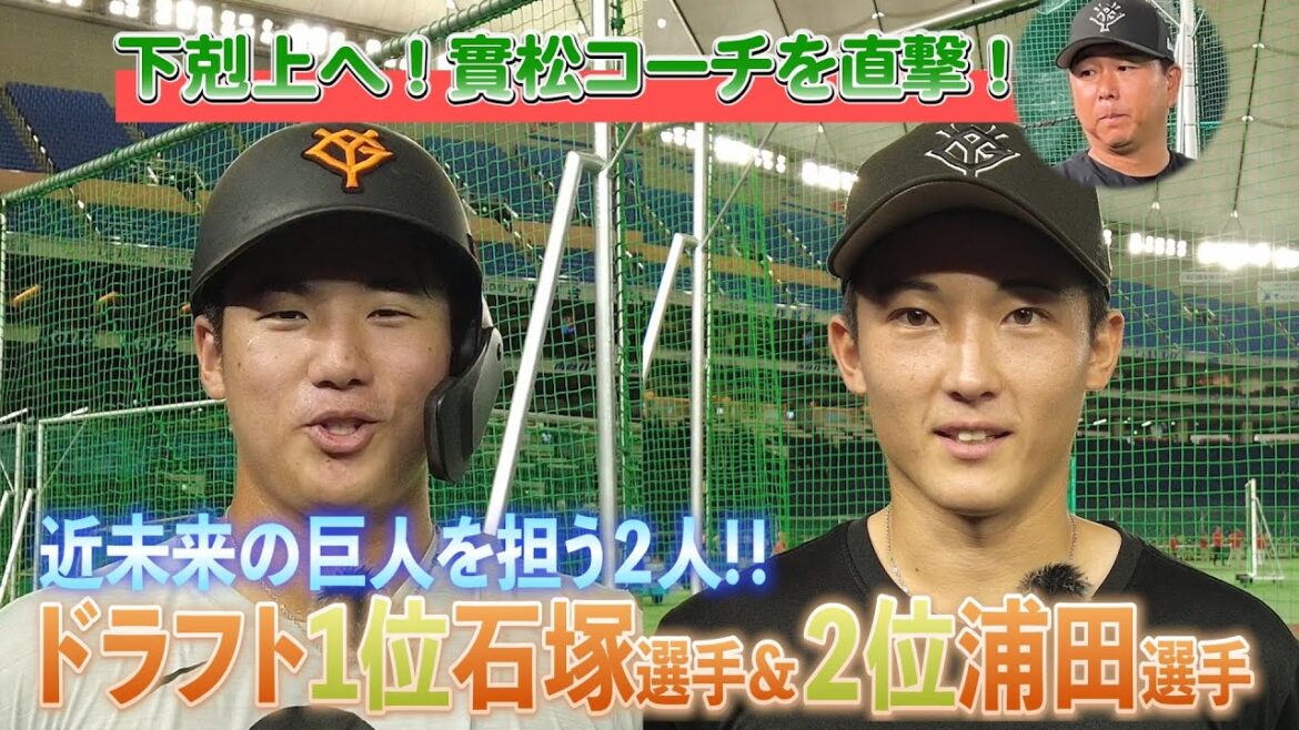 【近未来の巨人を担うルーキー2選手にズームイン👉 】#131 東京ドーム突撃取材!石塚裕惺選手・浦田俊輔選手・實松一成コーチも登場🎤 #巨人 #プロ野球 【近未来の巨人を担うルーキー2選手にズームイン👉 】#131 東京ドーム突撃取材!石塚裕惺選手・浦田俊輔選手・實松一成コーチも登場🎤 #巨人 #プロ野球