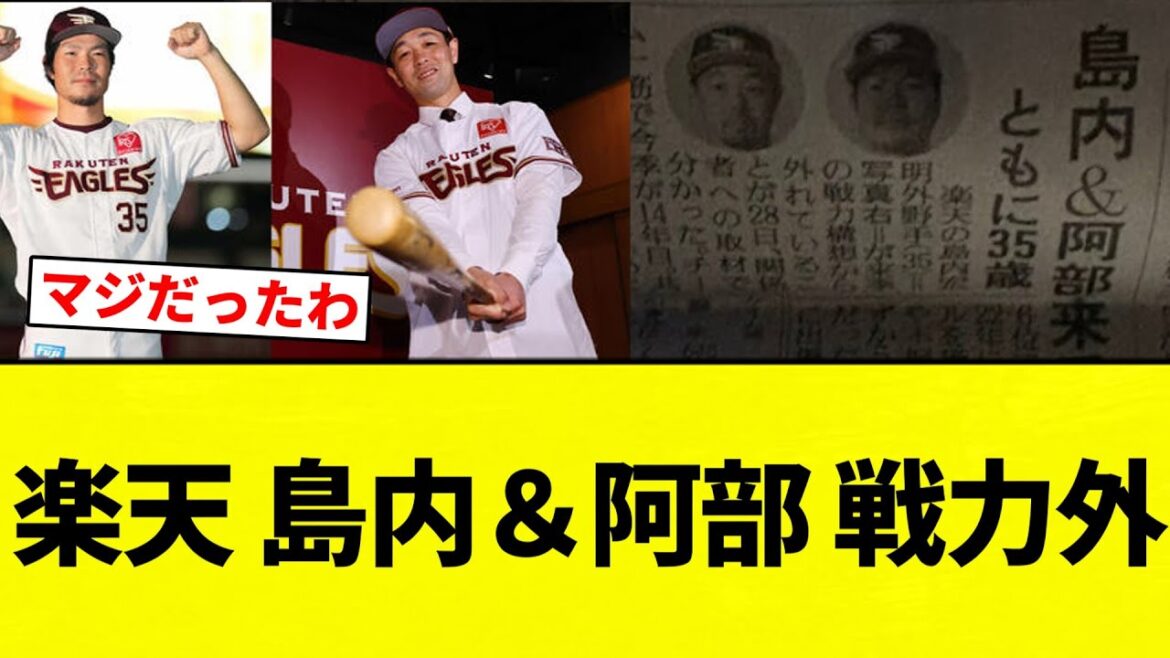 【戦力外】楽天 島内＆阿部 戦力外【プロ野球反応集】【2chスレ】【なんG】