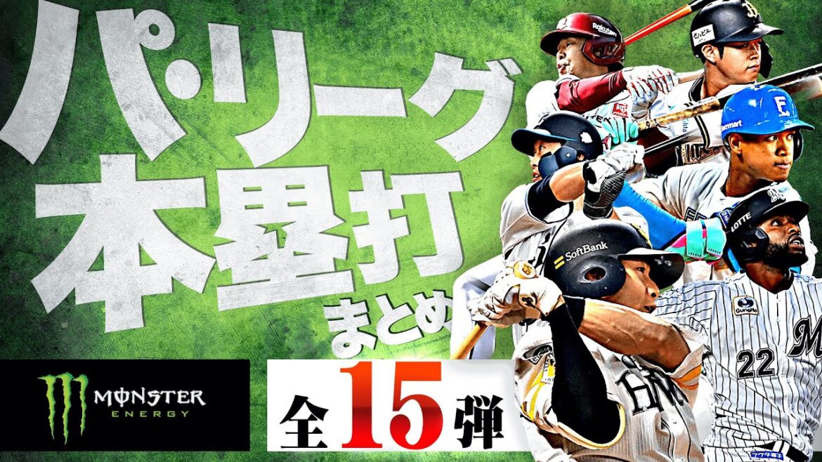 【9/29-10/5】パ・リーグ本塁打「全15弾」まとめ【Supported by モンスターエナジー】