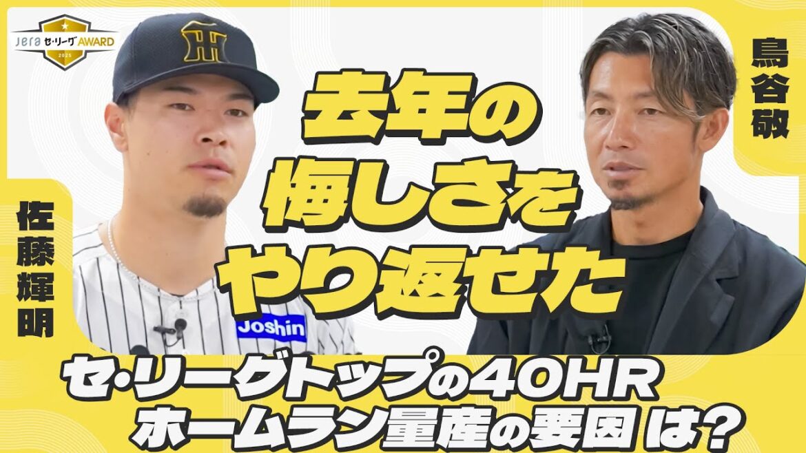 【39年ぶり】阪神からの本塁打王!佐藤輝明はなぜホームランを量産できた?|JERAセ・リーグAWARD 8月度月間大賞 【39年ぶり】阪神からの本塁打王!佐藤輝明はなぜホームランを量産できた?|JERAセ・リーグAWARD 8月度月間大賞